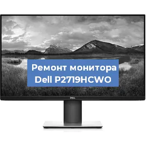 Замена конденсаторов на мониторе Dell P2719HCWO в Челябинске